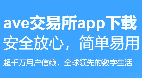 Ave.ai交易所官网版