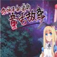 你所不知道的童话故事手游v0.2 安卓版