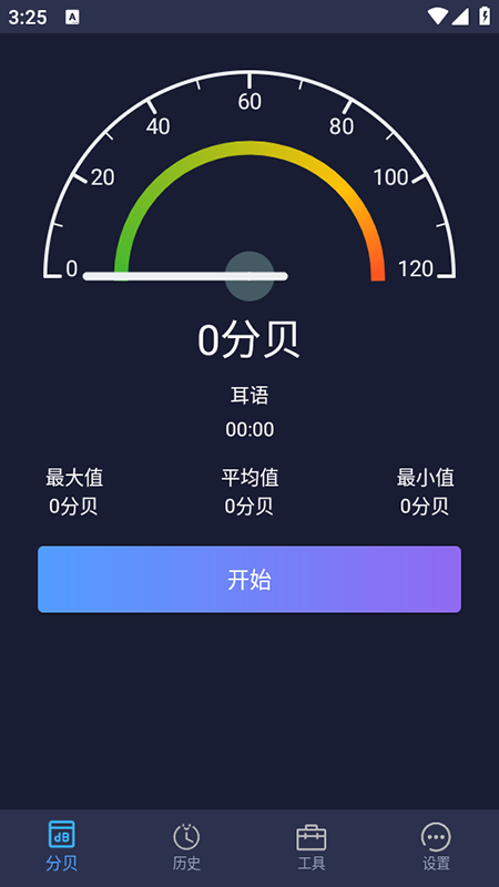 噪音检测分贝仪软件手机版正版下载