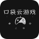 口袋云游戏免费版手机v1.0.0