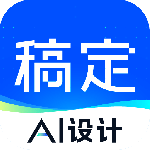 稿定设计(设计辅助软件)安装v5.30.0
