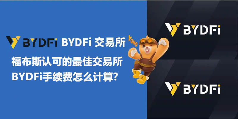 BYDFi交易所