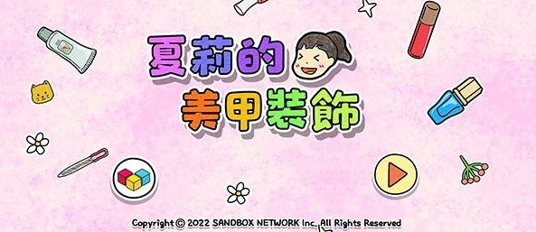 夏莉的美甲装饰