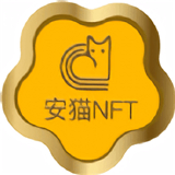 安猫数字藏品新版v6.0.30