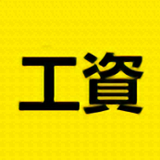 记算工资新版v1.1.10