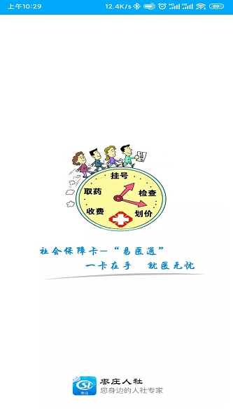 枣庄人社app最新版下载 枣庄人社app最新版下载