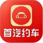 首汽约车(商务用车平台)v10.8.6