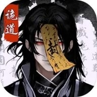 诡道修真记最新版