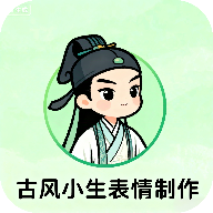 古风小生表情制作软件官方最新版下载手机版v1.0