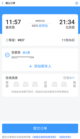 火车高铁免费查app最新版下载