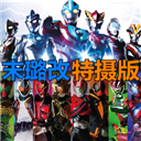 死神vs火影特摄版2.0