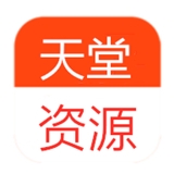 天堂资源正版