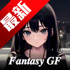 FantasyGF AI最新版下载v1.0.4 安卓版