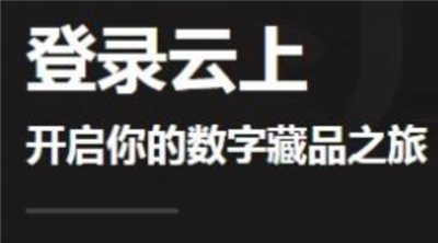 云上艺术数字藏品