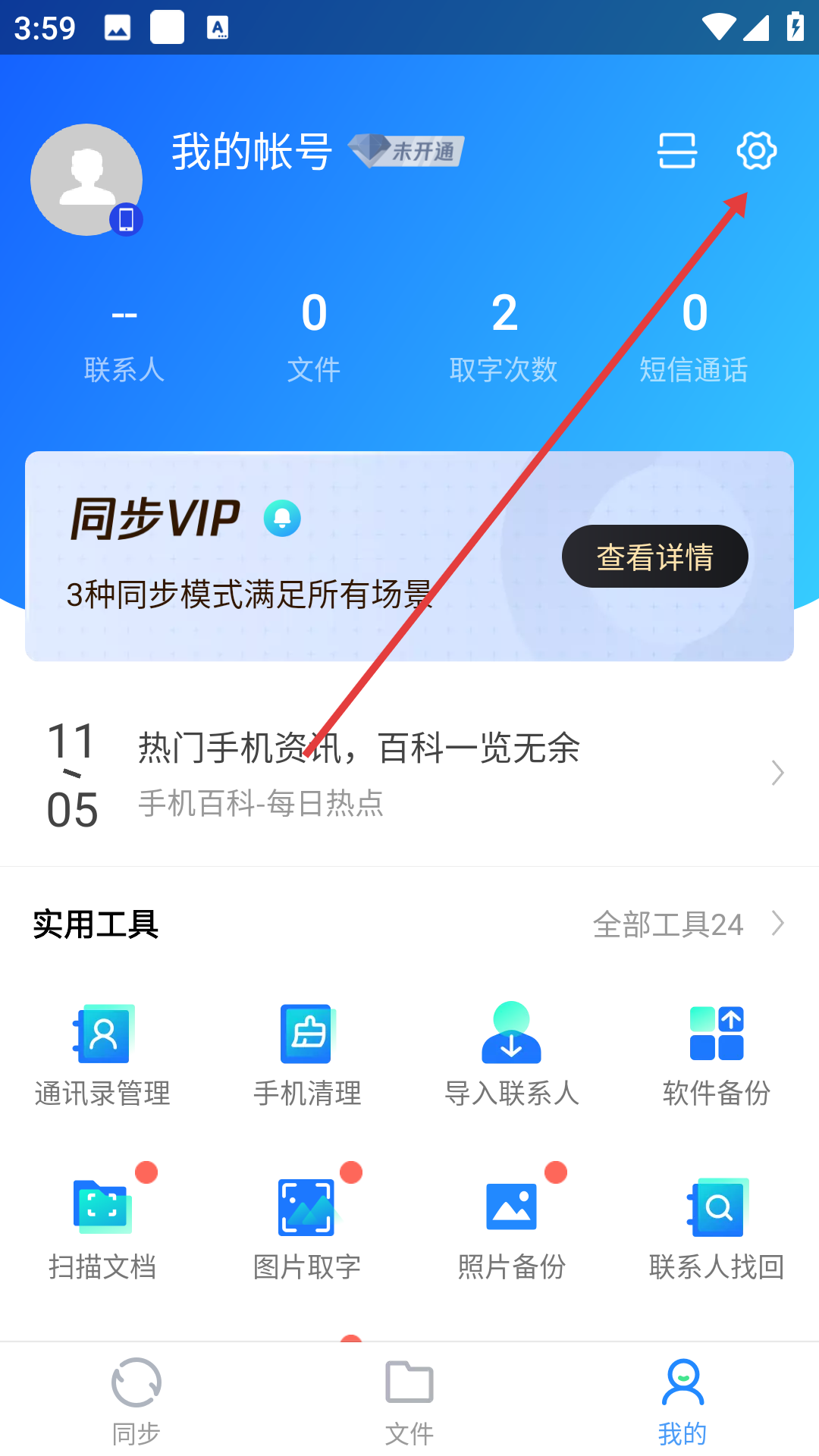 qq同步助手pro最新版