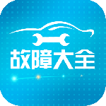 汽车故障大全(汽车服务工具)软件v3.1.4