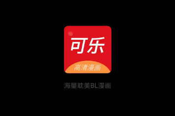 可乐漫画app免费版下载