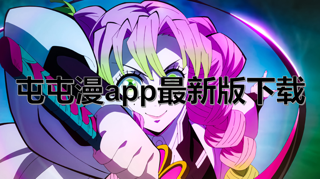 屯屯漫app最新版下载