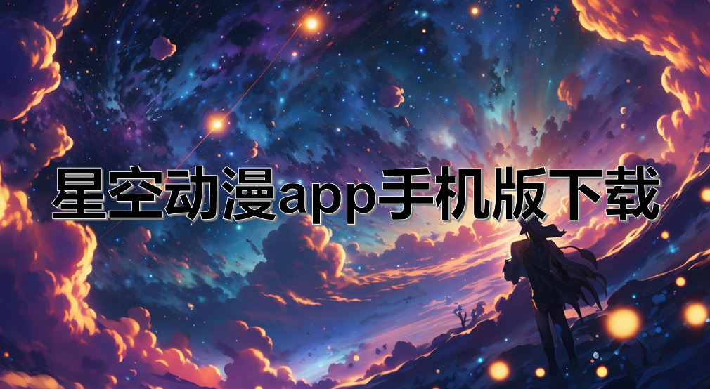 星空动漫app手机版下载