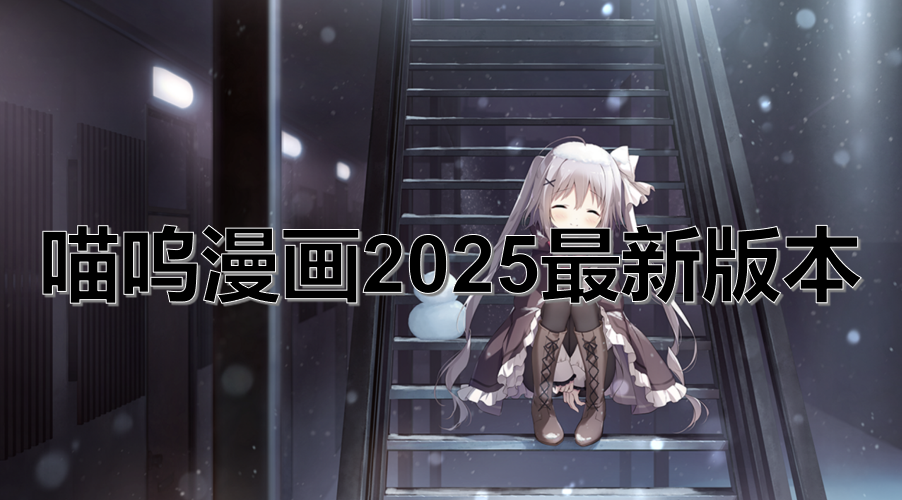 喵呜漫画2025最新版本