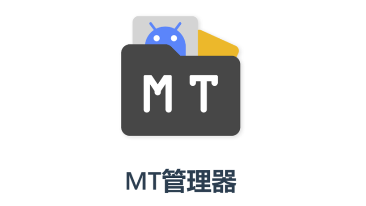 MT文件管理器修改版下载永久vip