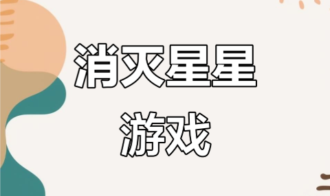 消灭星星手游经典版下载