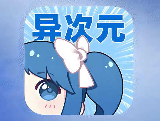 异次元漫画app安卓版下载