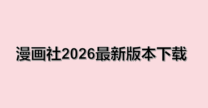 漫画社2026最新版本下载