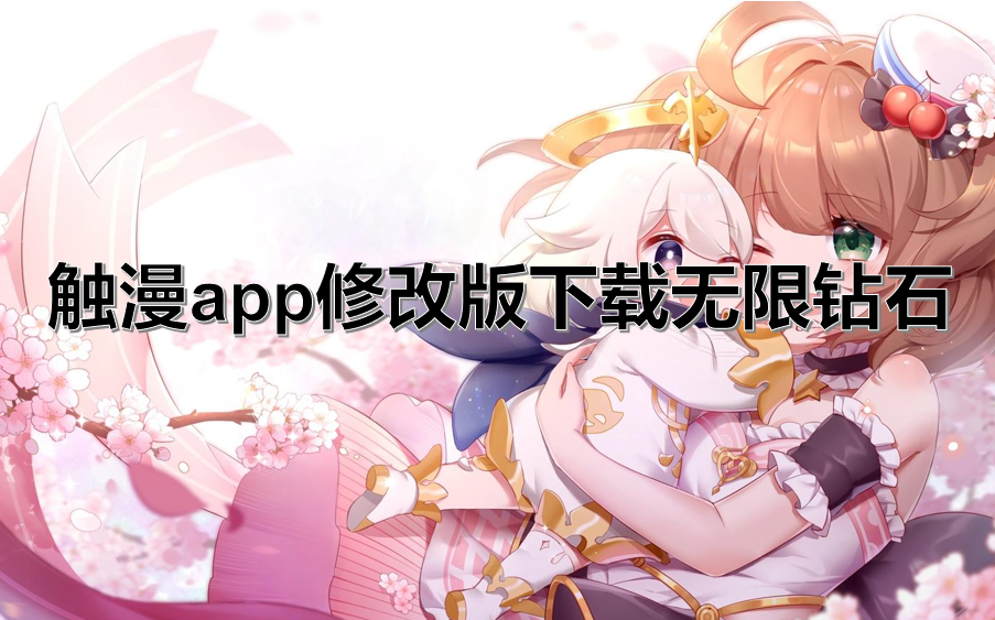 触漫app修改版下载无限钻石