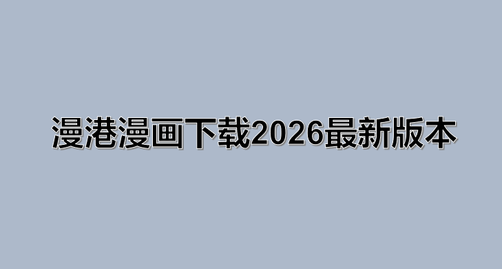 漫港漫画下载2026最新版本