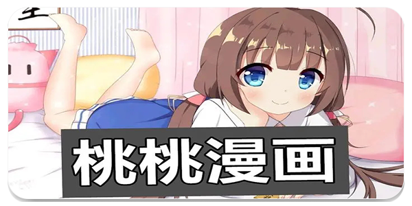 桃桃漫画免费永久追番版下载