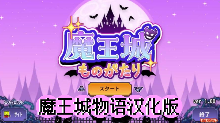 魔王城物语汉化版