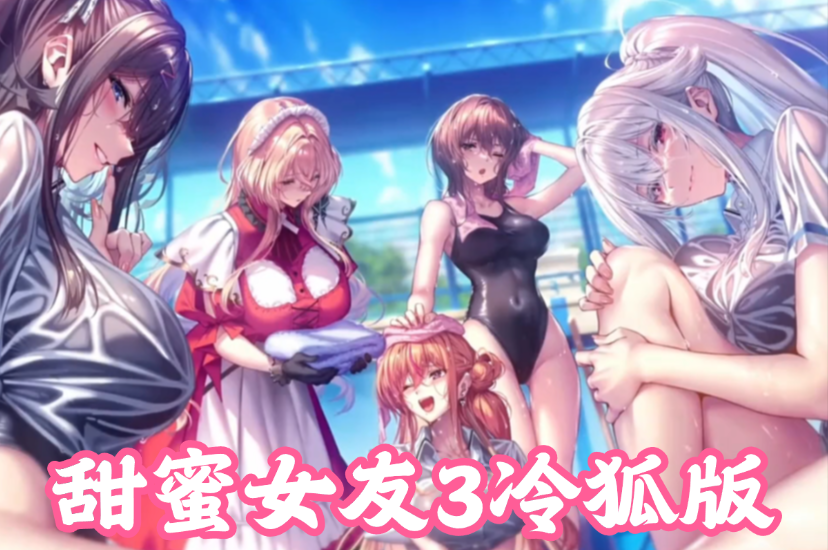 甜蜜女友3冷狐版