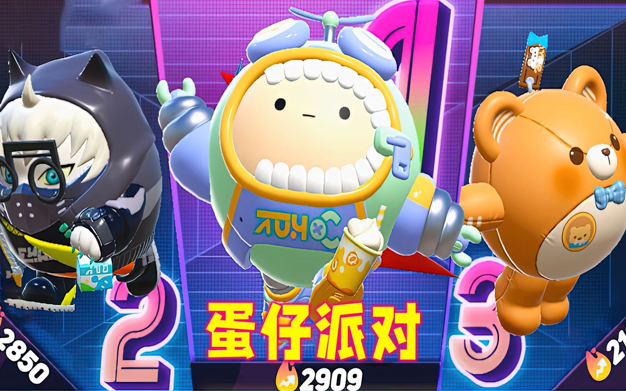 蛋仔派对官方服下载