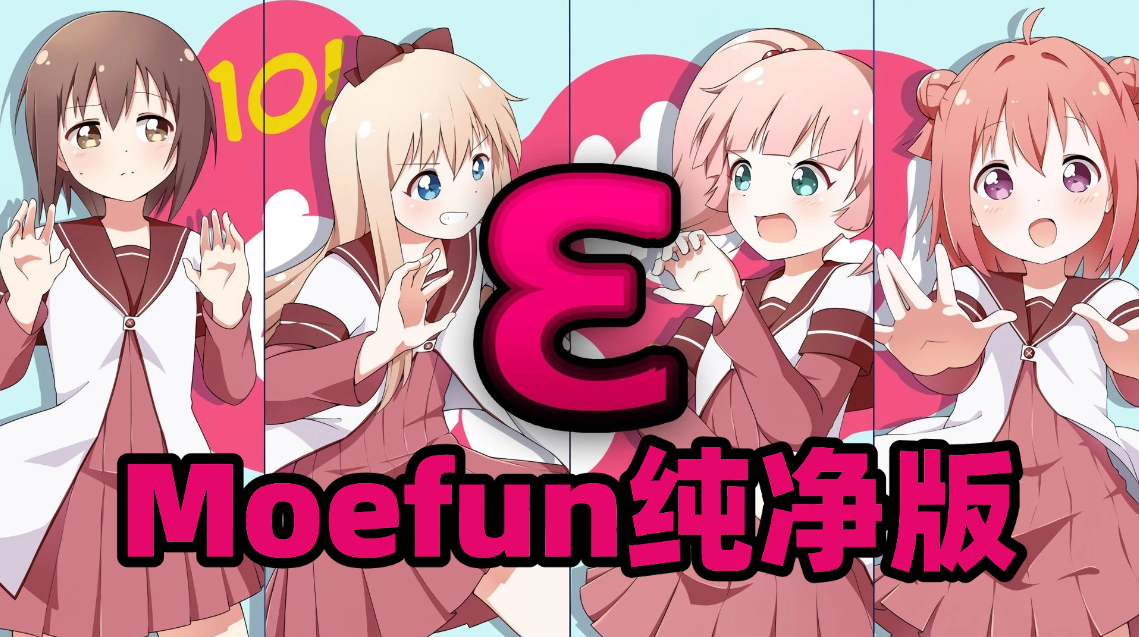 Moefun纯净版