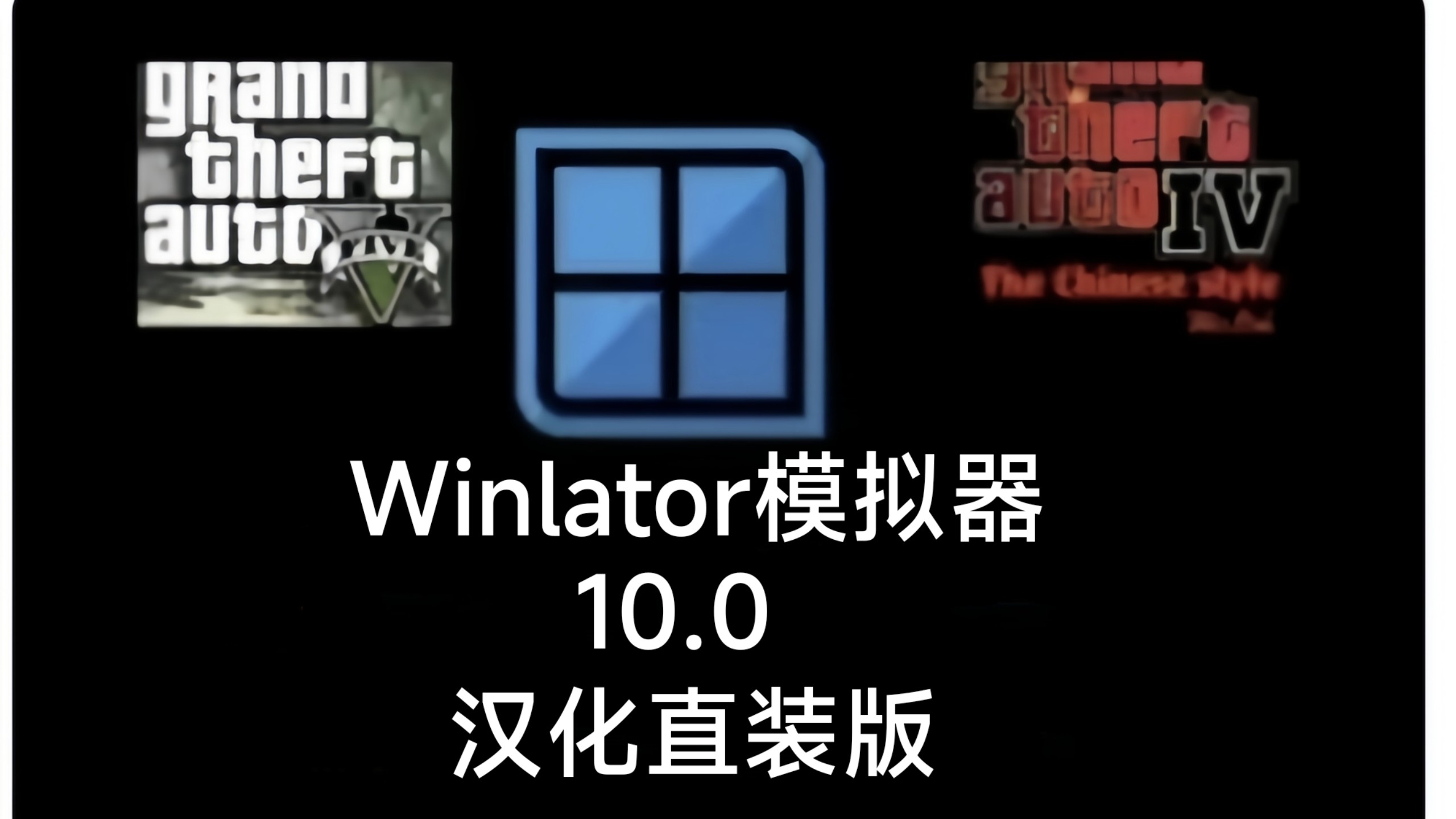 winlator模拟器汉化版