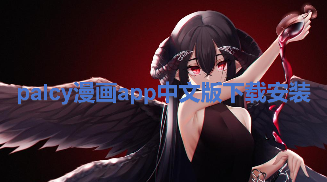 palcy漫画app中文版下载安装
