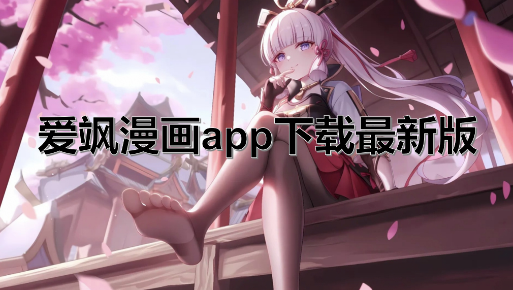 爱飒漫画app下载最新版