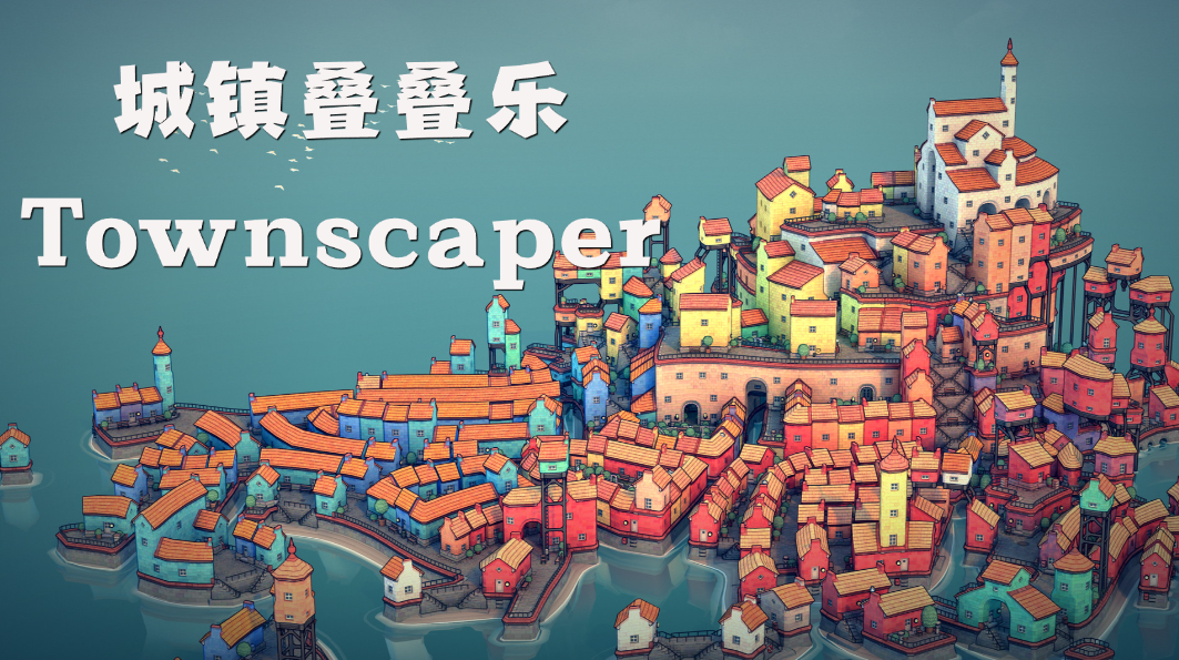 城镇叠叠乐破解免费版