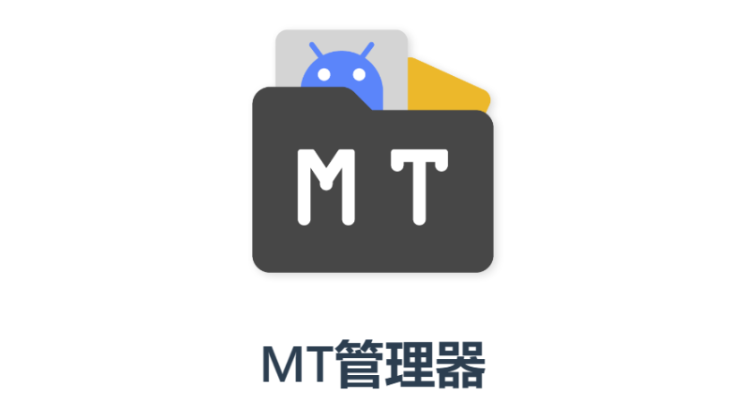 MT管理器修改版下载vip免登录