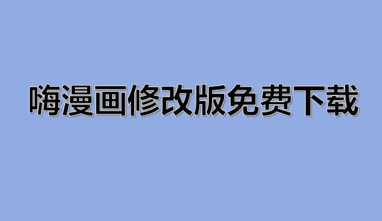 嗨漫画修改版免费下载