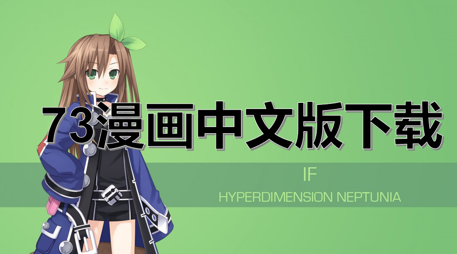 73漫画中文版下载
