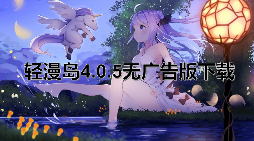 轻漫岛4.0.5无广告版下载