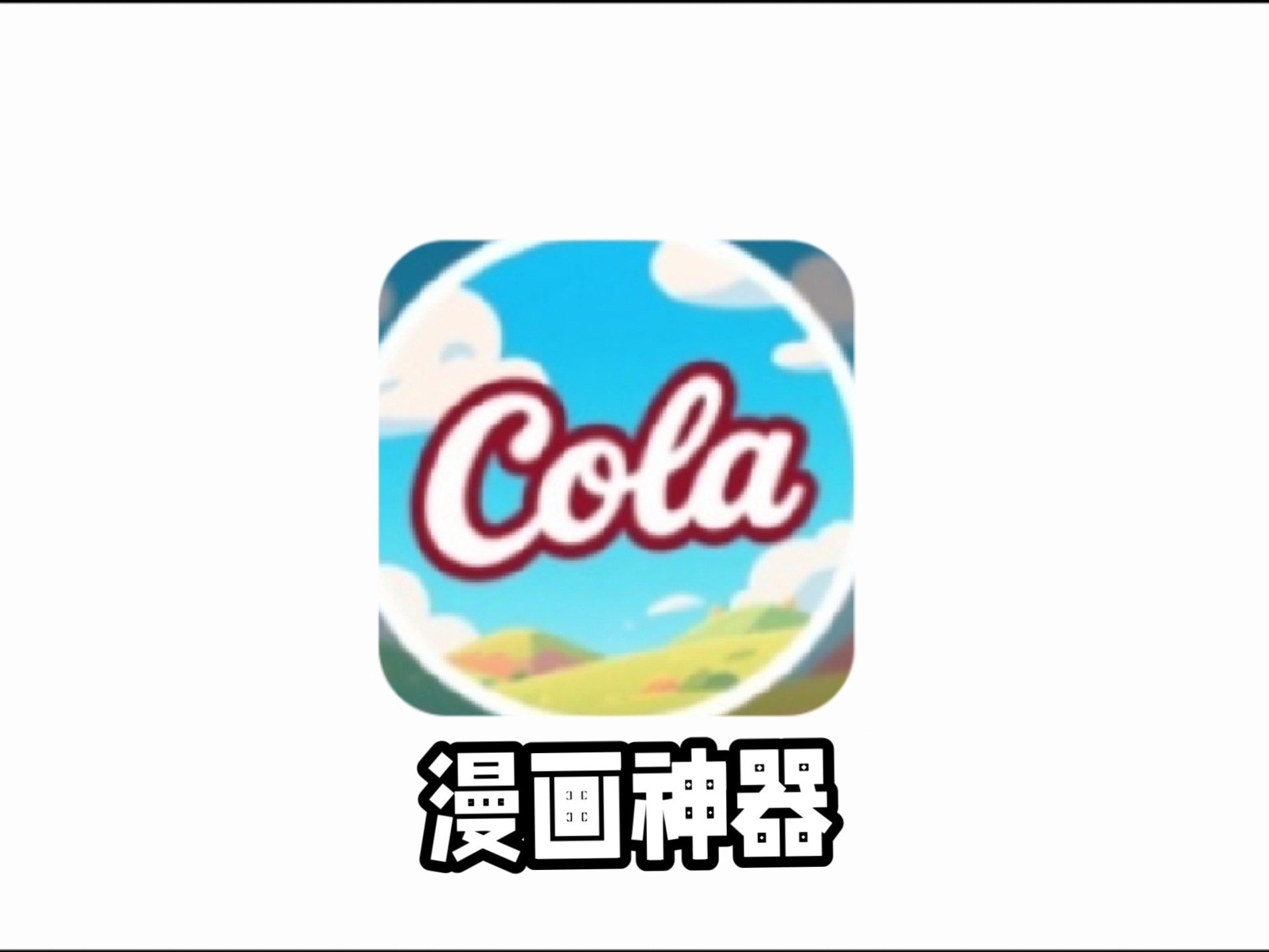 COLA漫画下载最新版本