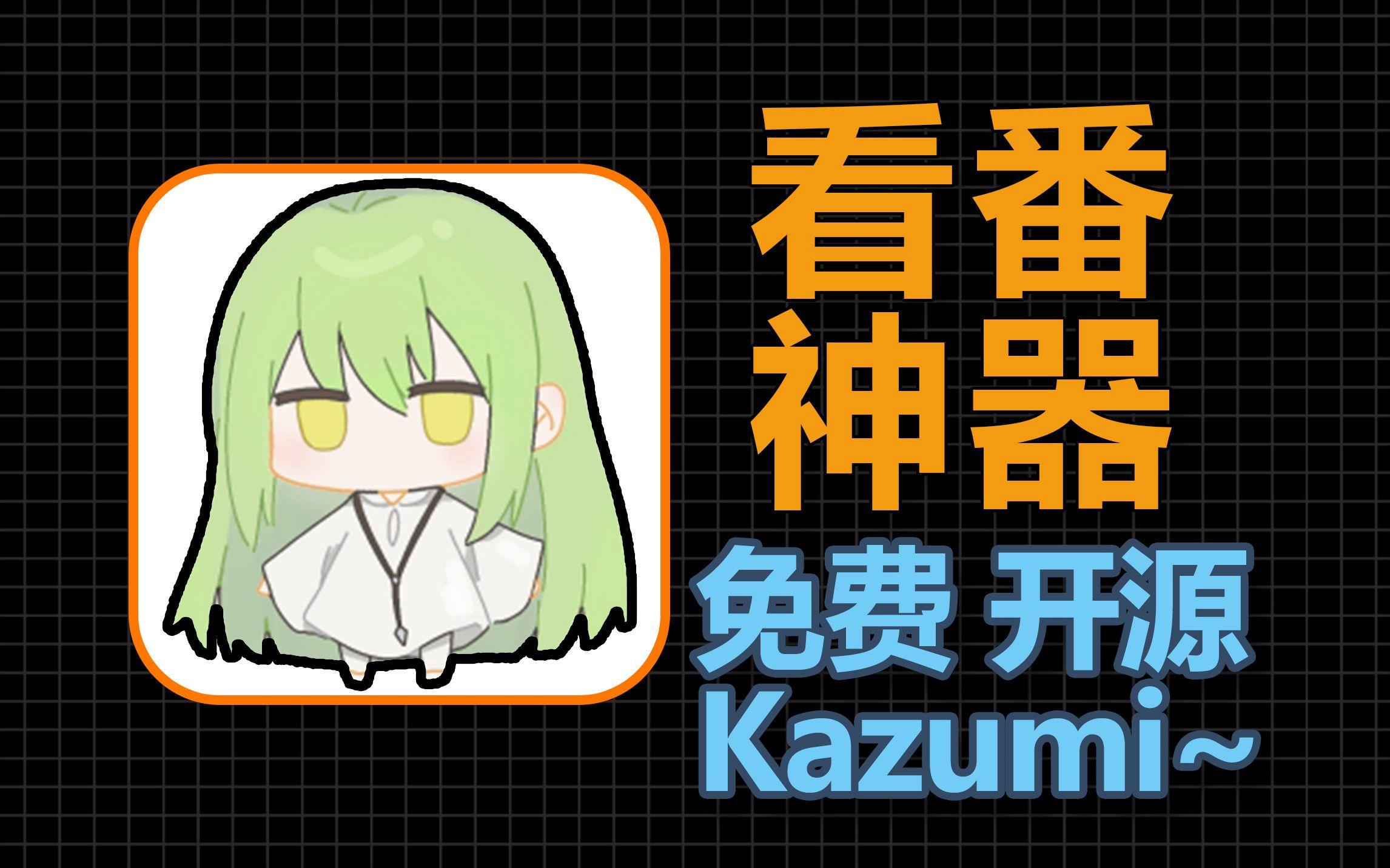 Kazumi动漫软件1.7.8