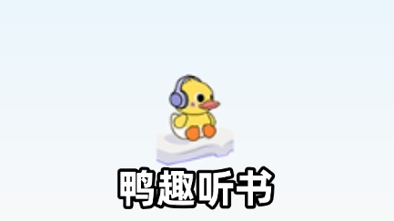 鸭趣听书app官方正版