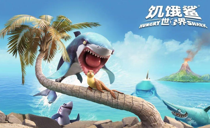 饥饿鲨世界下载安装国际服