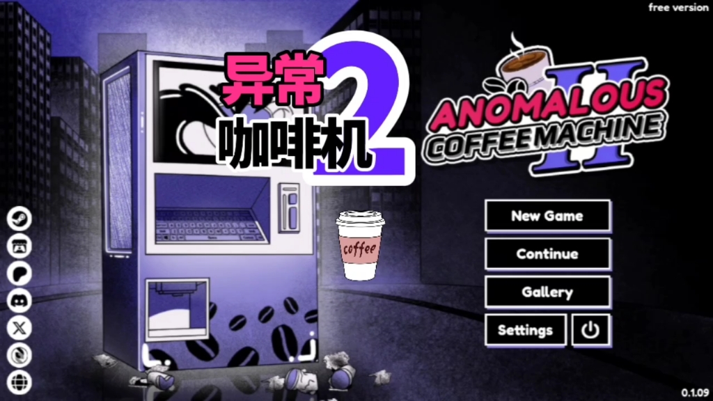 异常咖啡机中文版2026