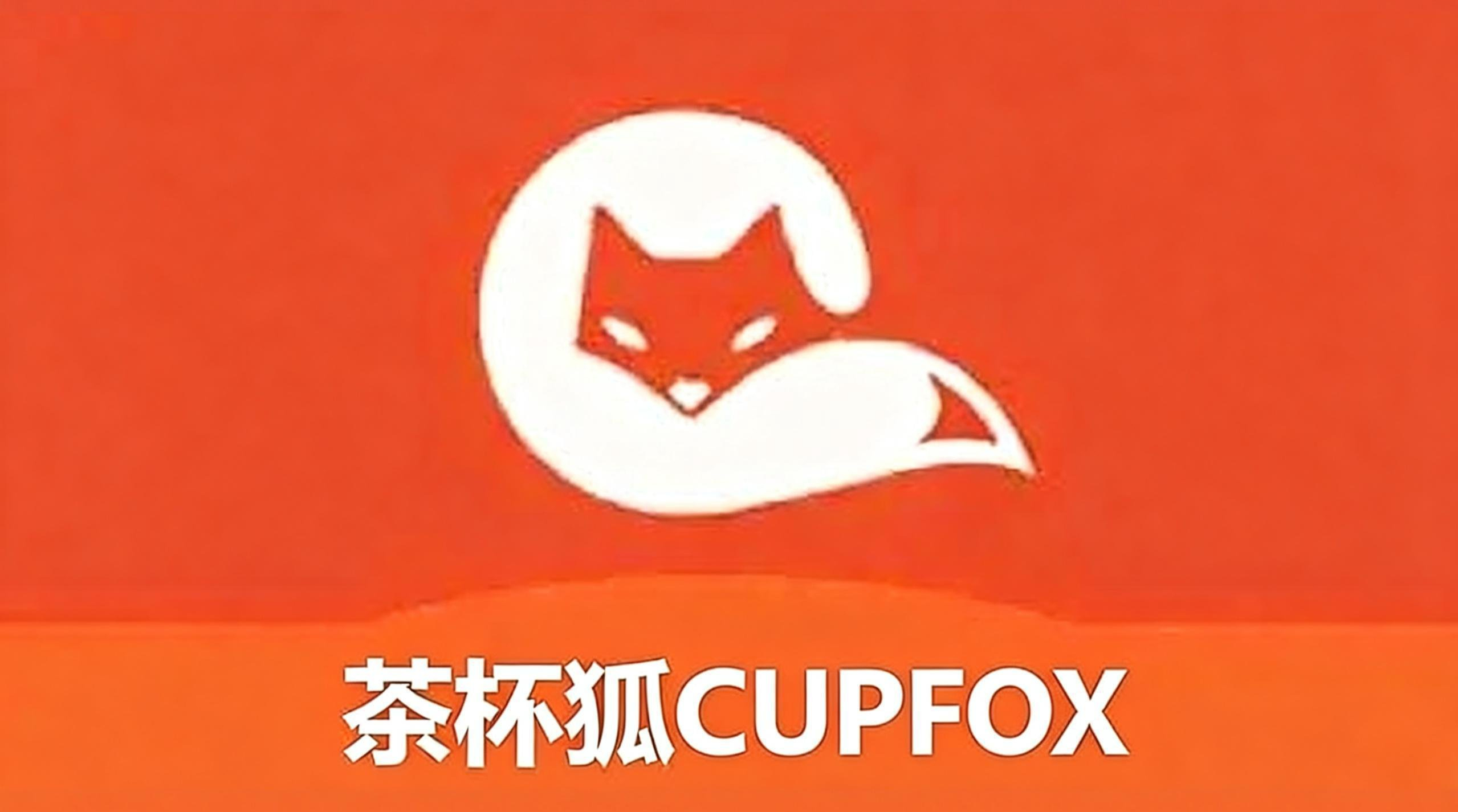 茶杯狐cupfox官方正版