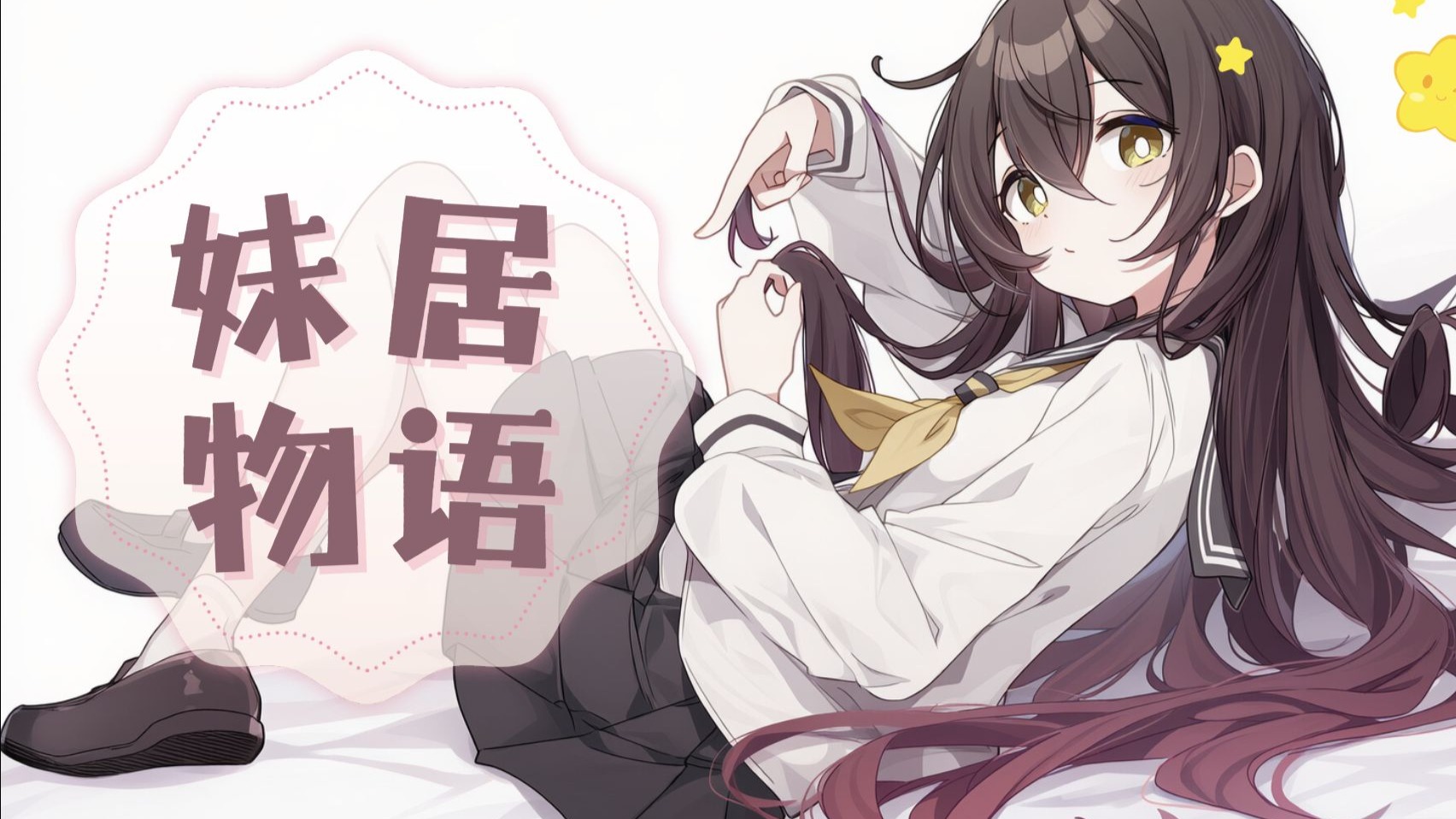 妹居物语2026最新版